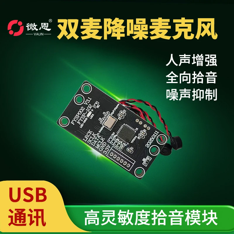 VAUN/微恩智能坏境降噪经典款-FY-SP002U质量小巧麦克风配件