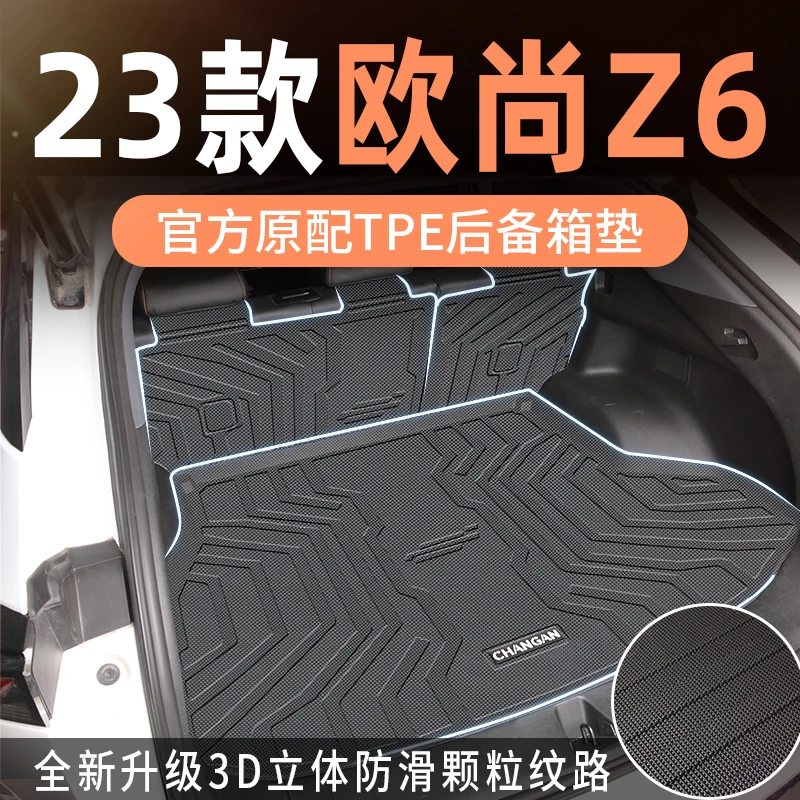 适用于2023款23长安欧尚z6专用idd后备箱垫tpe尾箱垫改装汽车用品