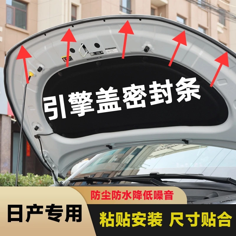适用于日产全系引擎盖密封条发动机盖耐高温防水防尘降噪静音条