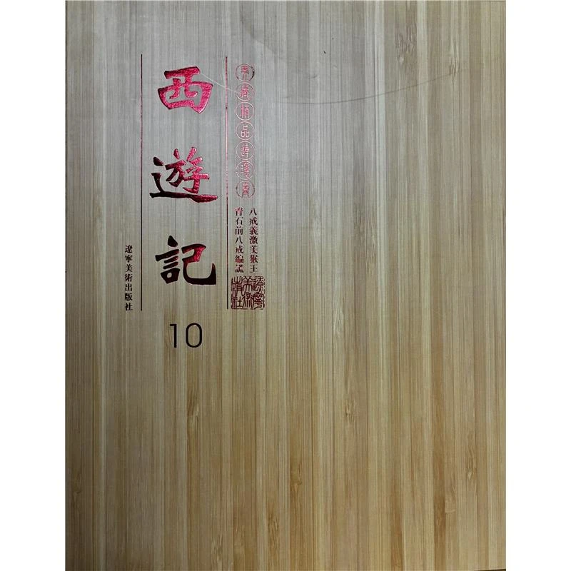 连环画西游记10青石前八戒编慌-八戒義姬美猴王(共两册)【盒坏】