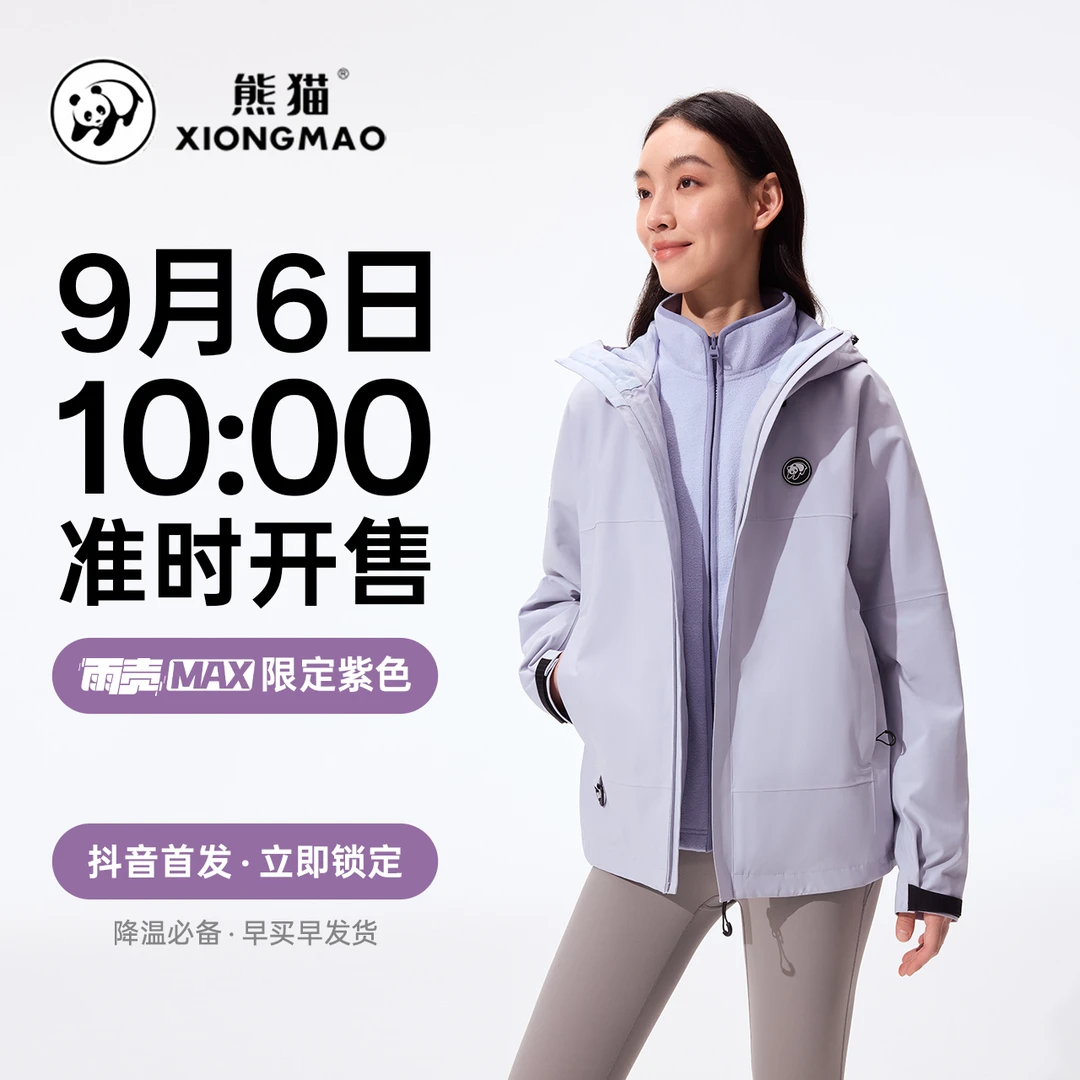【雨壳MAX-限定紫】熊猫户外冲锋衣2025新款三合一夹克防风男女外套