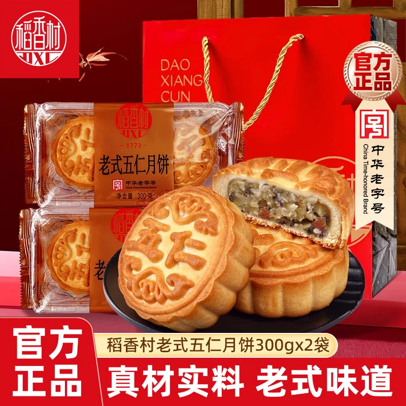 稻香村老式五仁月饼300gx2袋老五仁传统京式月饼中秋糕点送长辈