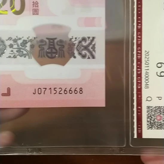 塑料蛇纪念钞 071526668 评级