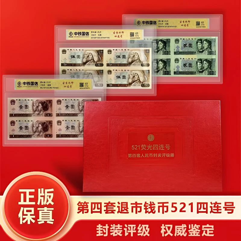 第四套退市人民币521四连号 荧光版 中钱国信评级