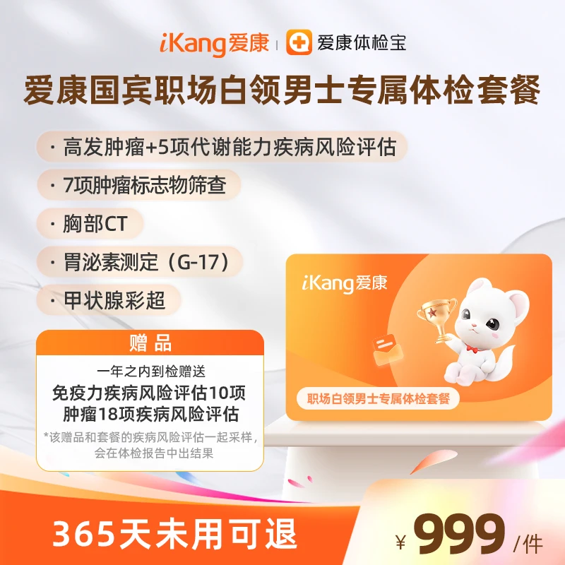 爱康国宾职场白领体检套餐 单人套餐男女通用7项肿瘤标志物筛查