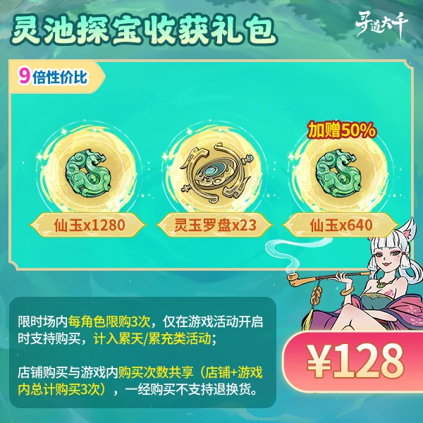 【灵池探宝收获礼包-128元】加赠50%仙玉-灵池探宝-寻道大千