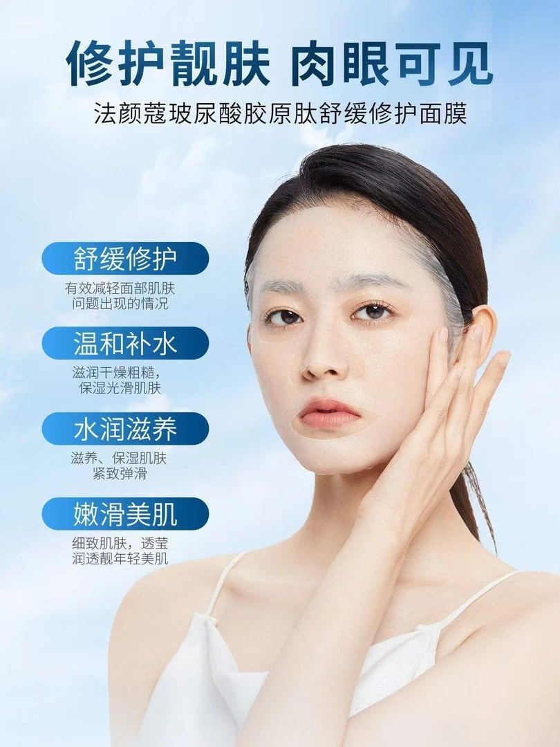 法颜蔻玻尿酸胶原修复面膜