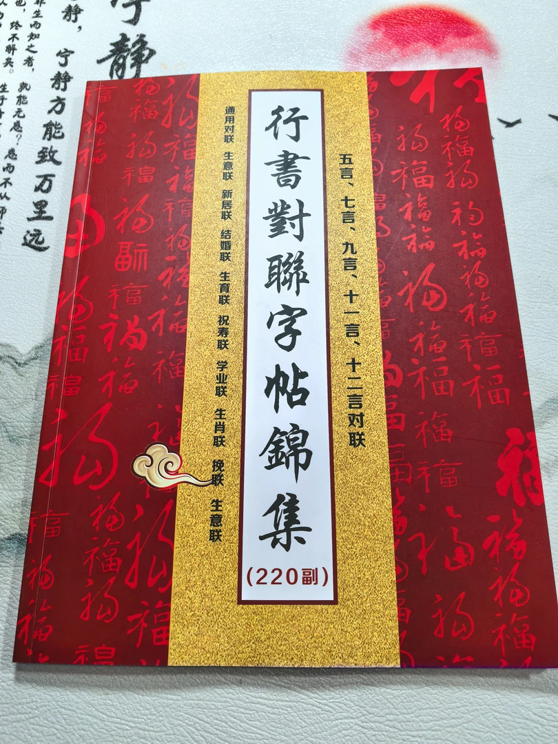 新编【行书对联字帖220副带横批】精选实用成人春联对联毛笔字字帖