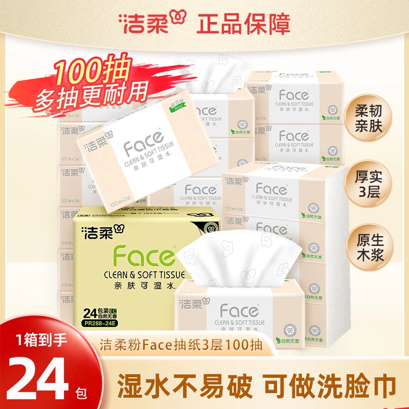【热销爆款】洁柔100抽24包可湿水抽纸面巾纸家用餐巾纸母婴整箱Z