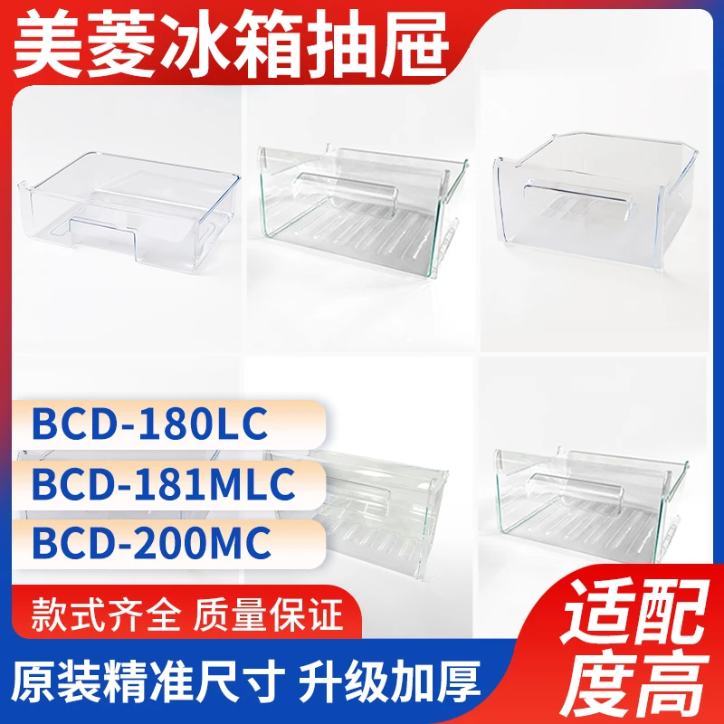 适用美菱冰箱抽屉BCD-180LC/181MLC/200MC冷藏冷冻室配件