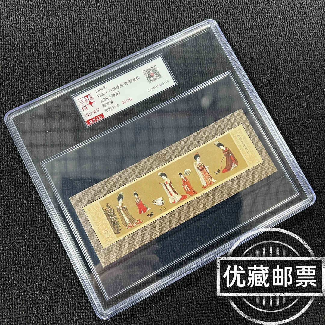 T89M仕女图邮票 小型张 90OG 原胶全品 高品相 型张热门
