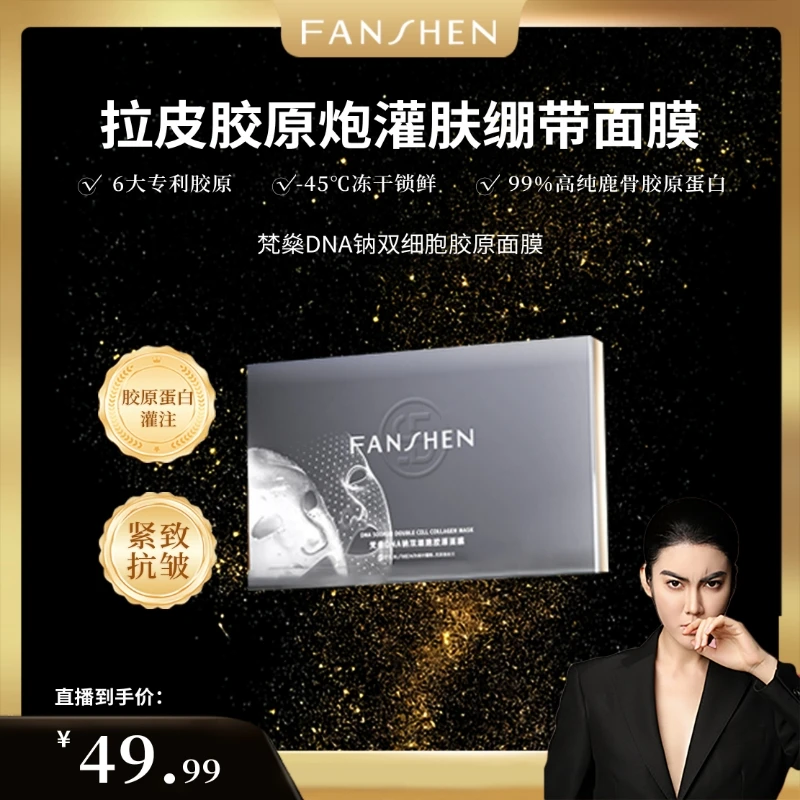 【凸爷宠粉福利】梵燊DNA钠双细胞胶原面膜B