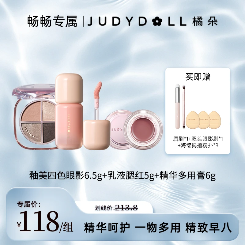 【畅畅专属】橘朵釉美四色眼影乳液腮红精华多用膏彩妆套组超值特惠