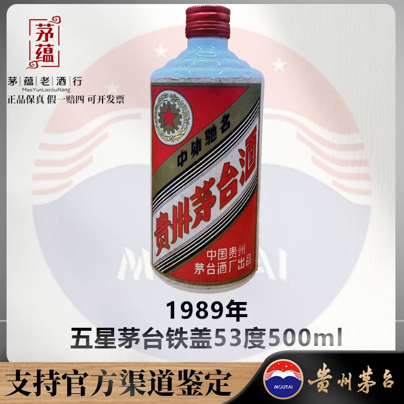 【陈年老酒店】1989年五星茅台铁盖53度500ml酱香型白酒DY-890253