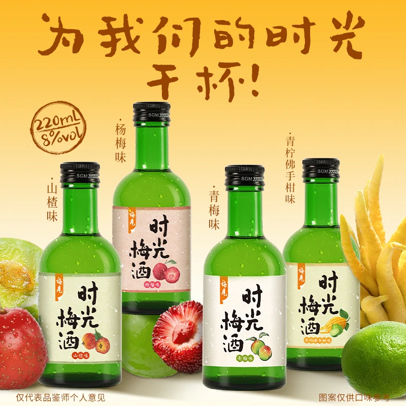 梅见时光梅酒青梅酒杨梅酒220ml山楂微醺必备高颜值酒果酒女士