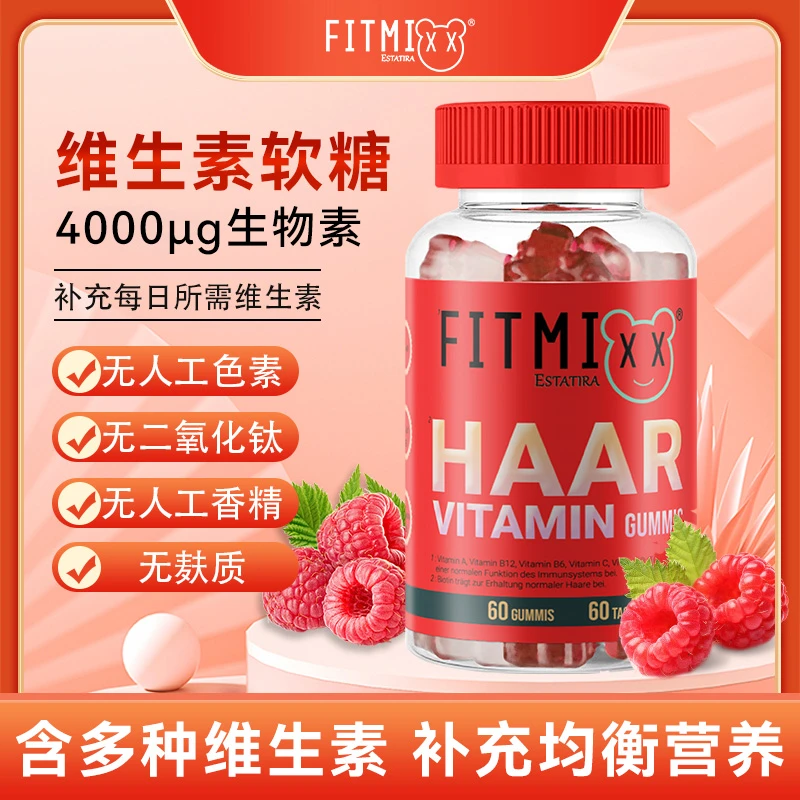 [专属买一送一]德国Fitmixx进口维生素生物素软糖60粒/瓶