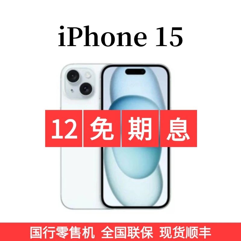 99新 Apple/苹果 12期免息iPhone 15 国行 5G 国行正品 双卡双待