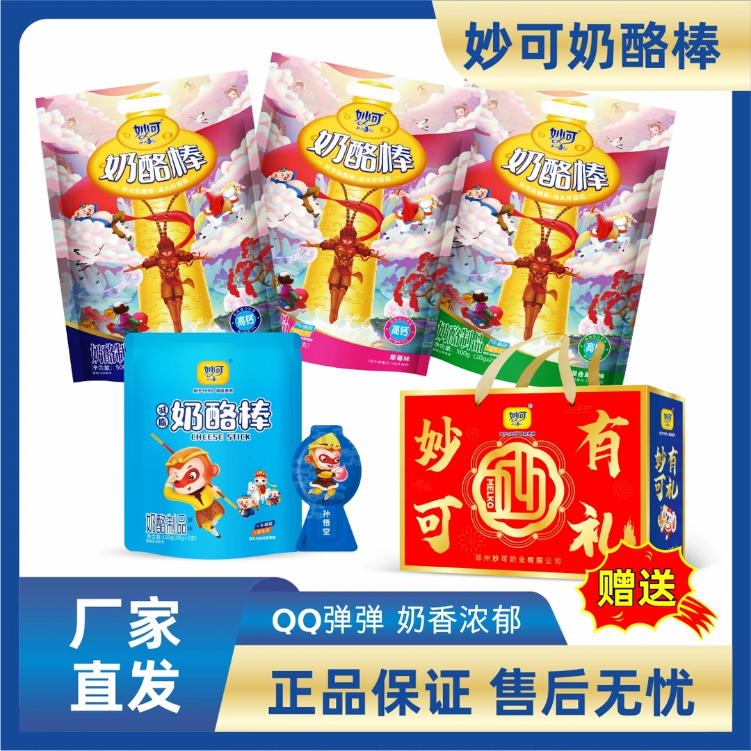 【年货礼包】妙可奶酪棒西游系列25支3袋+5支装1袋共80支（附赠礼盒）