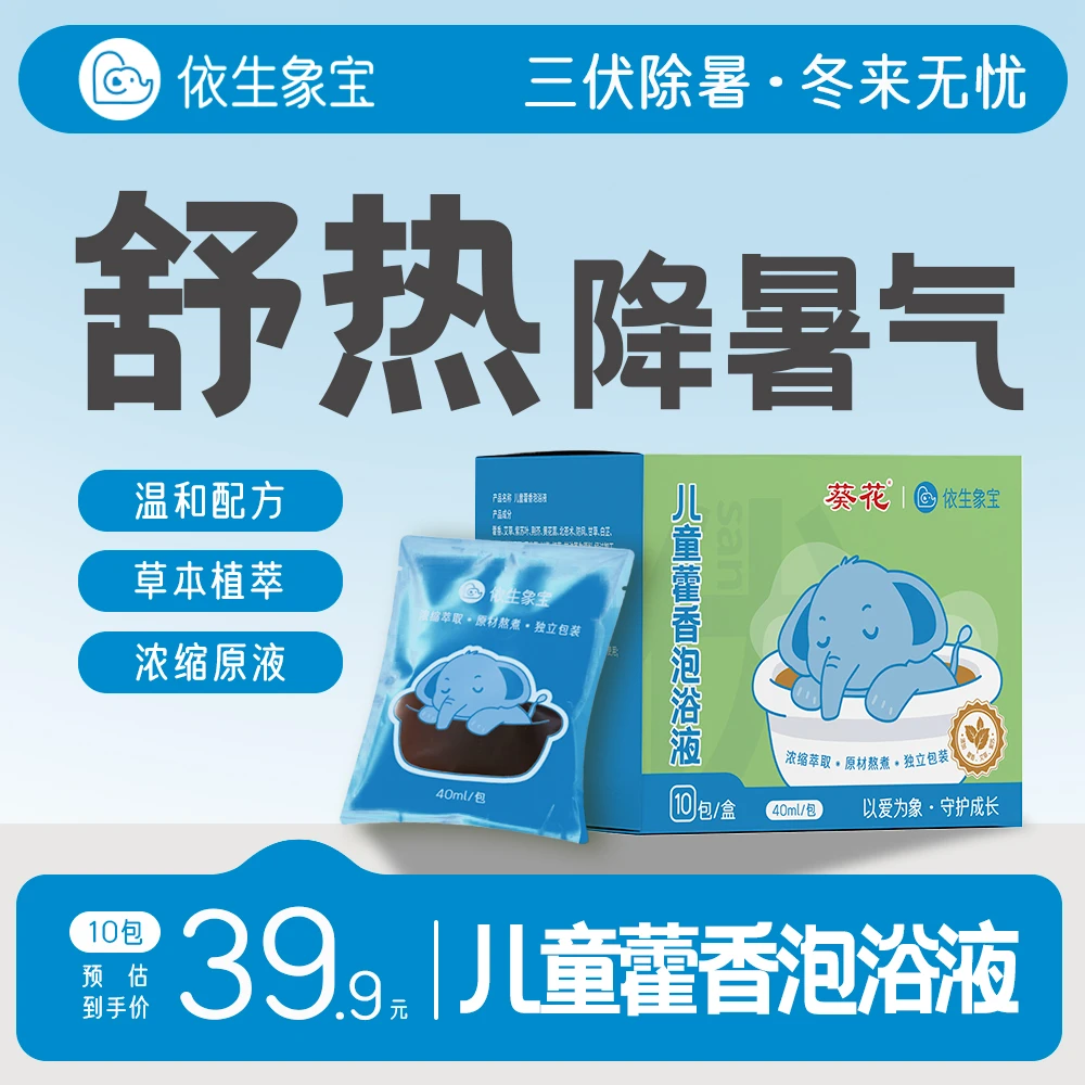 【三伏养生】藿香免煮儿童泡澡液藿香夏天免煮天热降暑气宝宝艾浴包