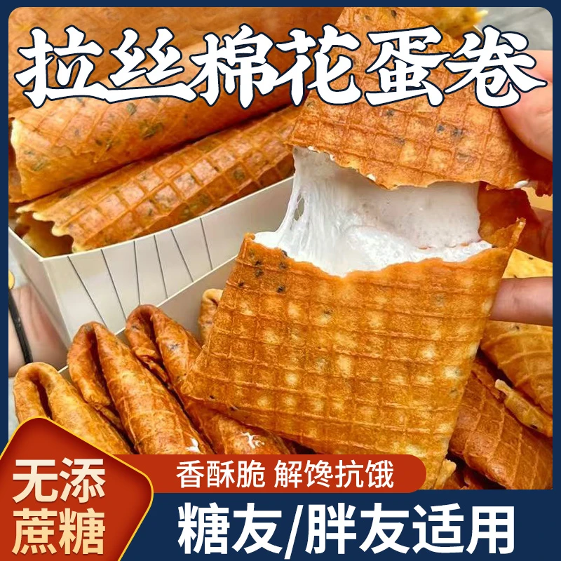 糖尿人吃的蛋卷酥棉花糖拉丝蛋卷糕点0无添蔗糖肉松海苔卷零食品