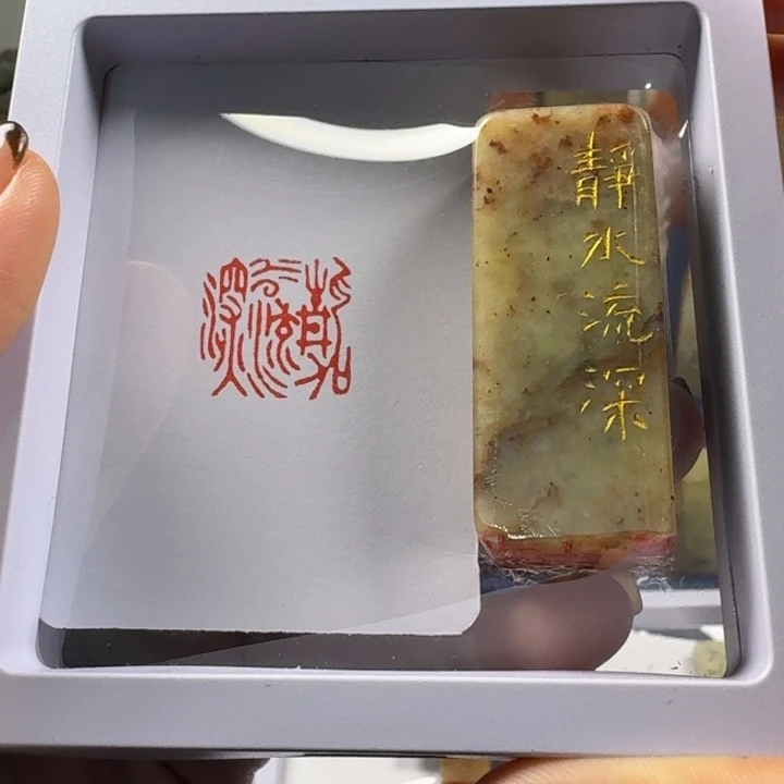 青田石印石静水流深2.0