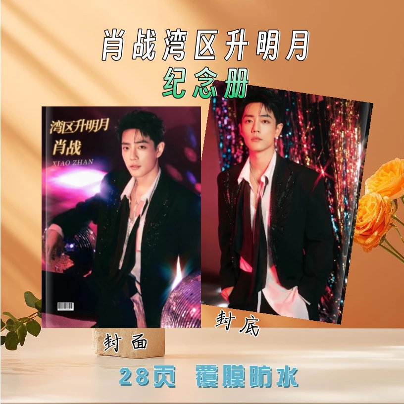 肖战湾区升明月纪念册2026语录台历藏海传/八周年/围脖之夜纪念册