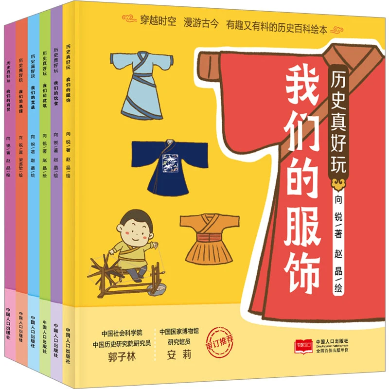【新华正版】 历史真好玩套装全6册 中国人口出版社 向锐 著 赵晶
