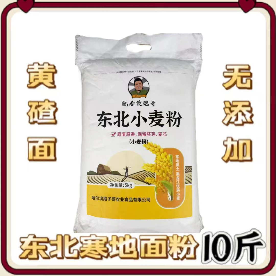 东北髙筋小麦粉营养 零添加 优质黄碴面 1袋10斤 家用多用途面粉