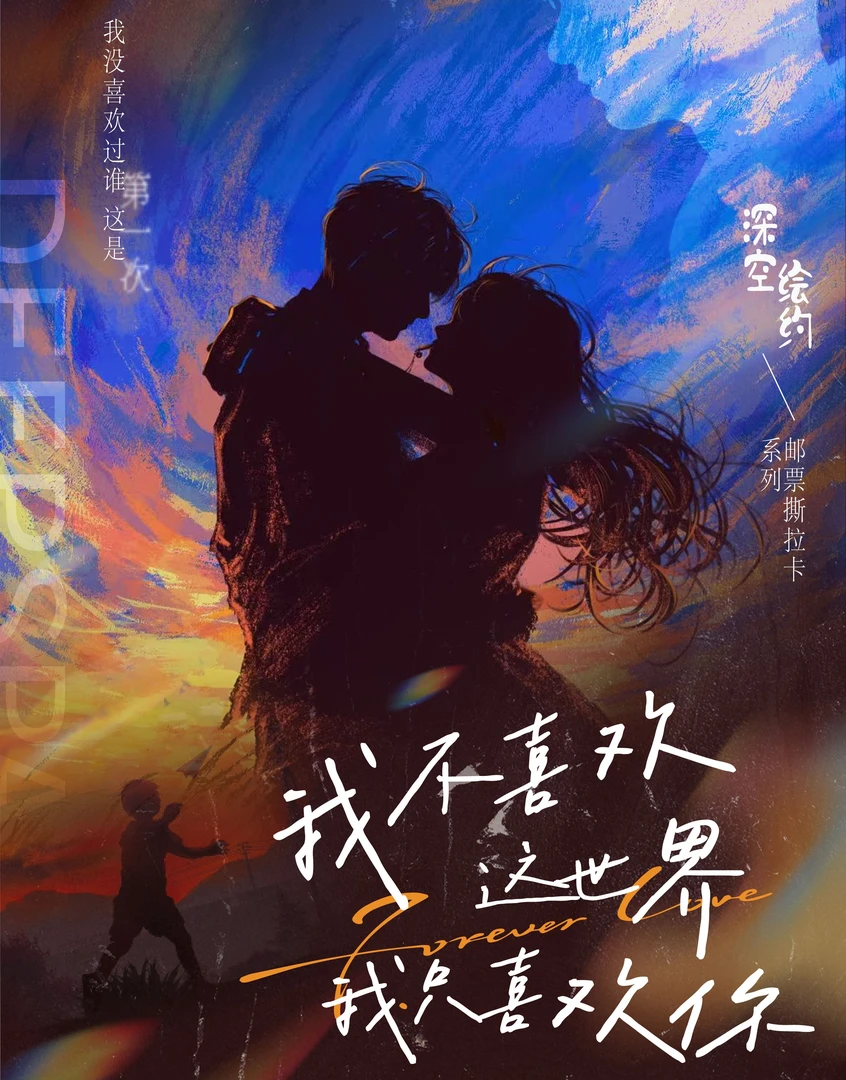 深空绘约文创×恋与深空《我不爱世界只爱你》邮票撕拉卡