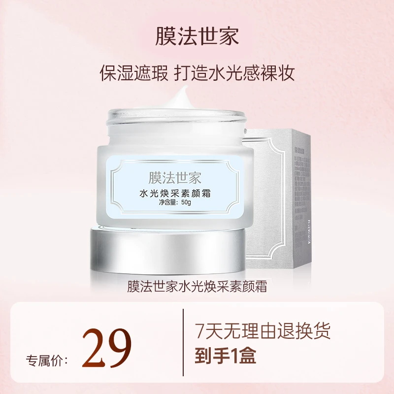 膜法世家水光焕采素颜霜50g提亮保湿遮瑕免卸妆LJ