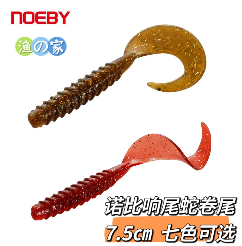 诺比NOEBY响尾蛇海钓路亚饵菜鱼软饵蜂蛹卷尾软饵镰刀尾软虫软鱼