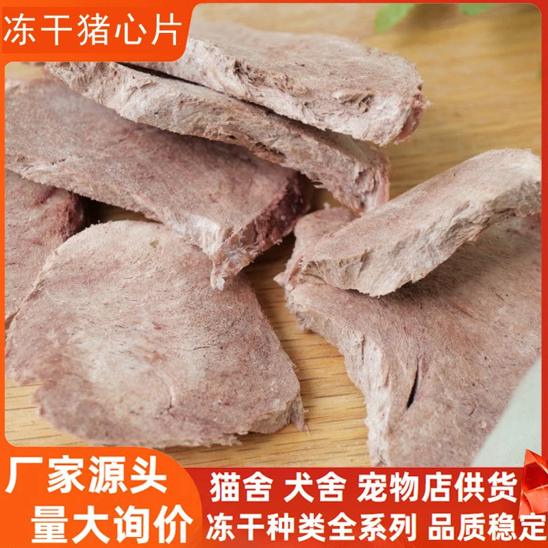 冻干猪心片猫狗通用原切鲜肉宠物食品