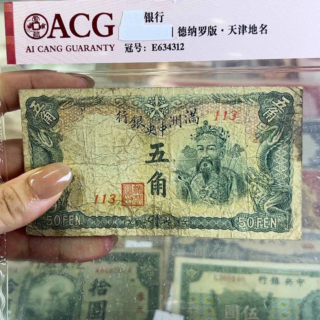 退市老纸币品相如图