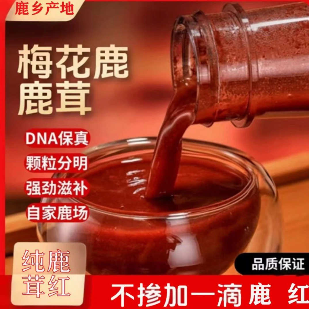 鹿茸红（加酒保鲜）