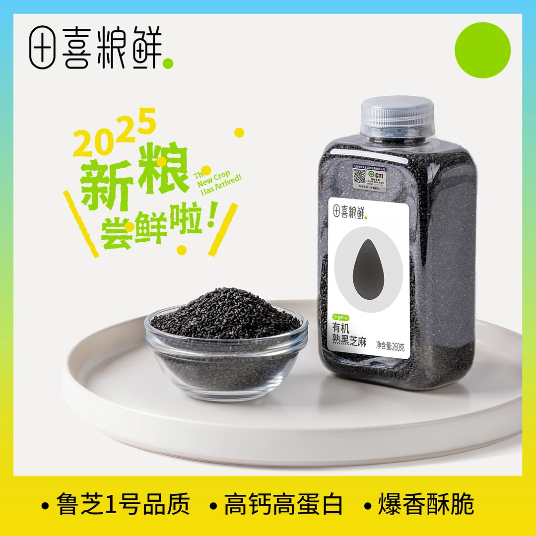 田喜粮鲜【2024新粮·有机熟黑芝麻】开瓶即食口感香醇260g