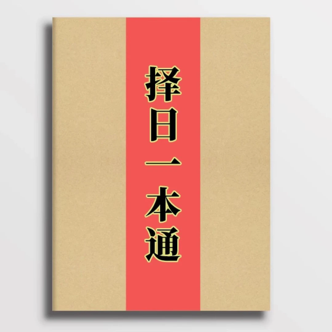 《择日一本通》择日择吉秘法，学习更轻松