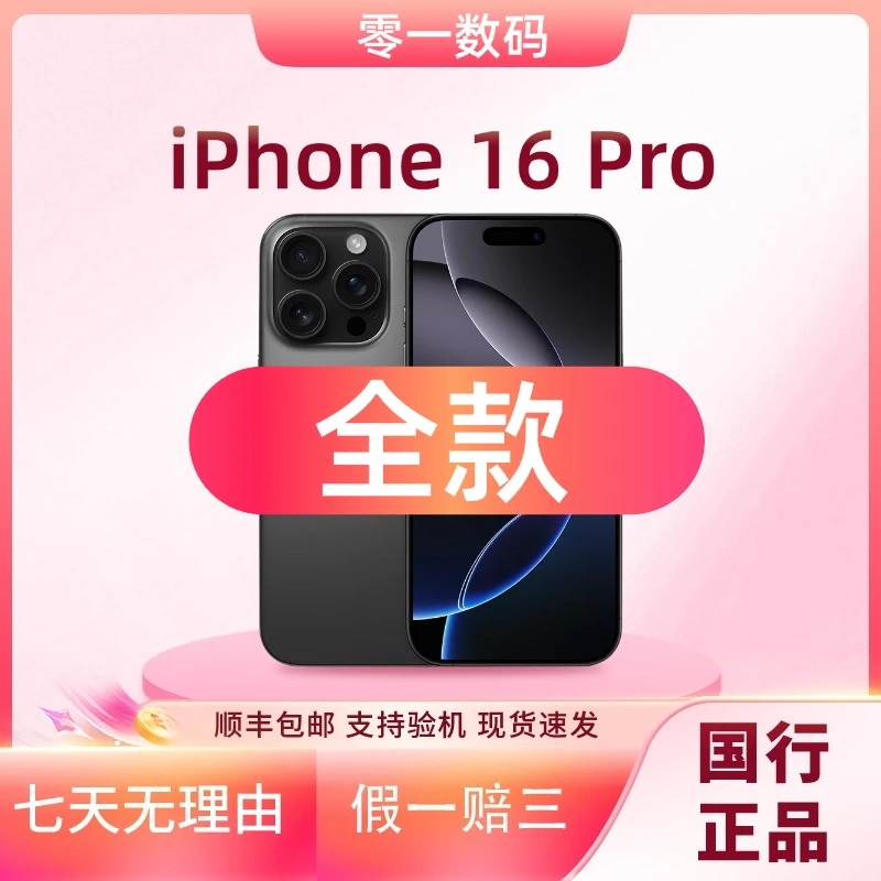 准新品 Apple/苹果 iPhone 16 Pro 全网通国行原装正品手机