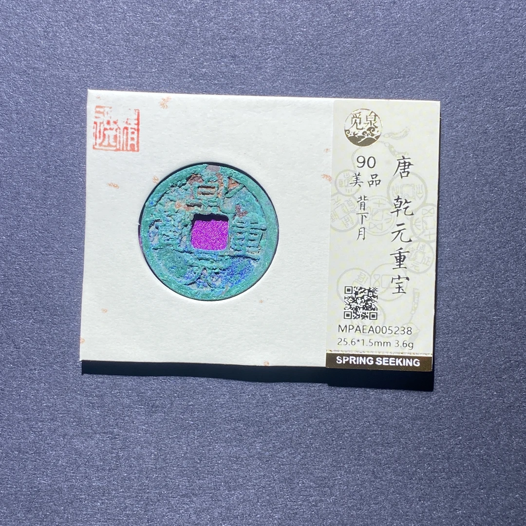 X926-41乾元重宝5238--