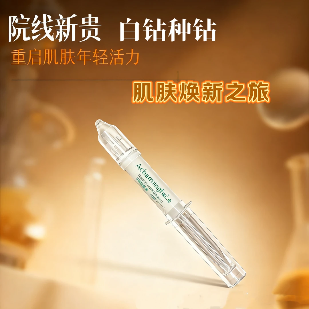 （尊享版胶原白钻）Ascharmingface微臻精华霜