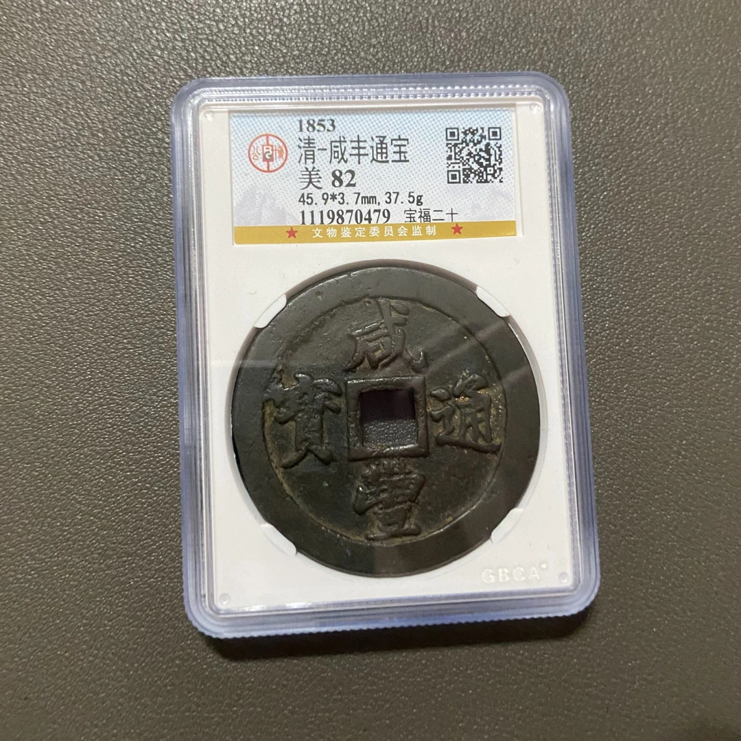 Lot 23 1853咸丰通宝宝福二十美82