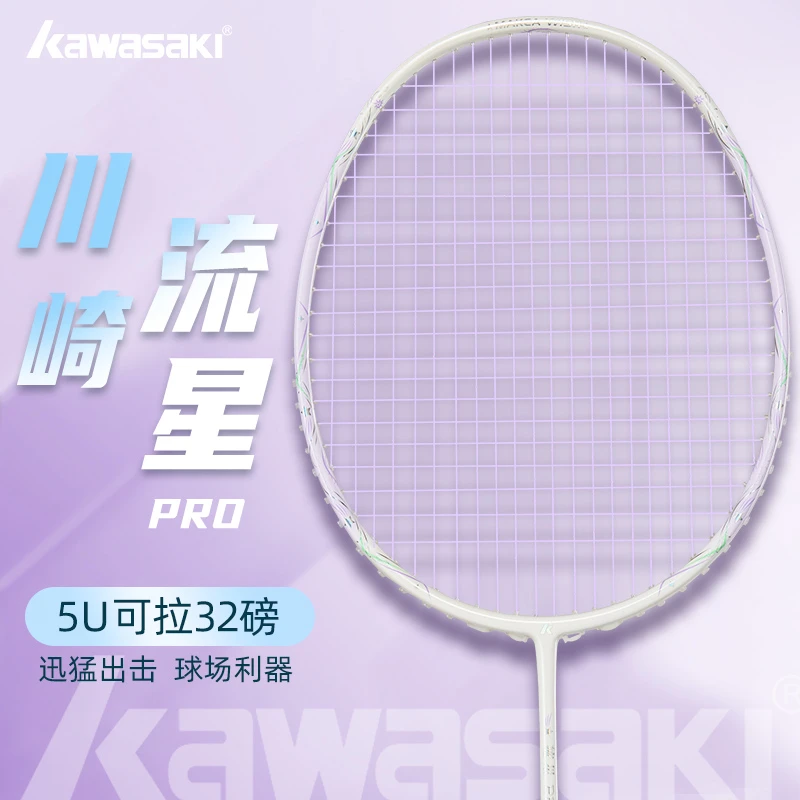 川崎流星PRO羽毛球拍全碳素纤维超轻5U高磅男女专业级进攻单拍