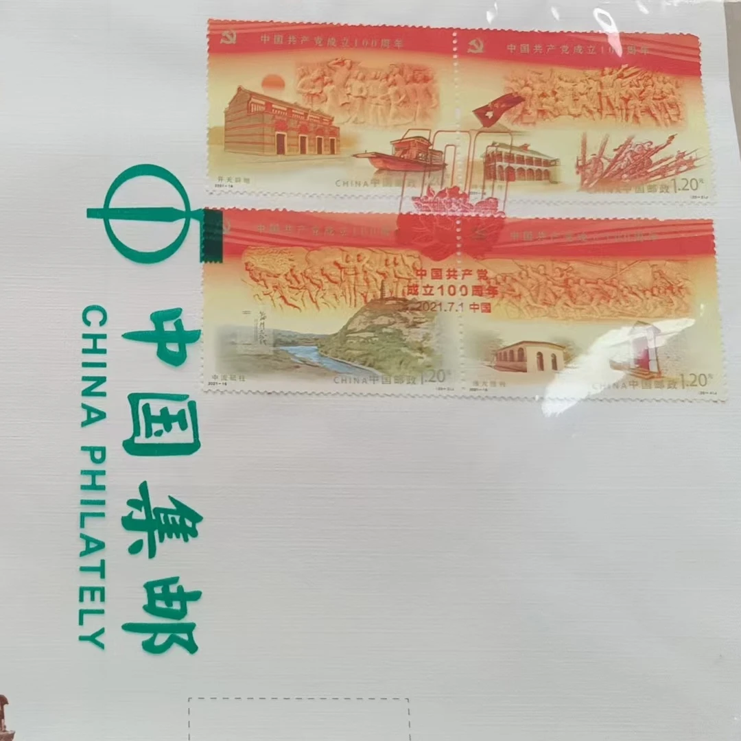 中国共产党成立100周年邮票首日封
