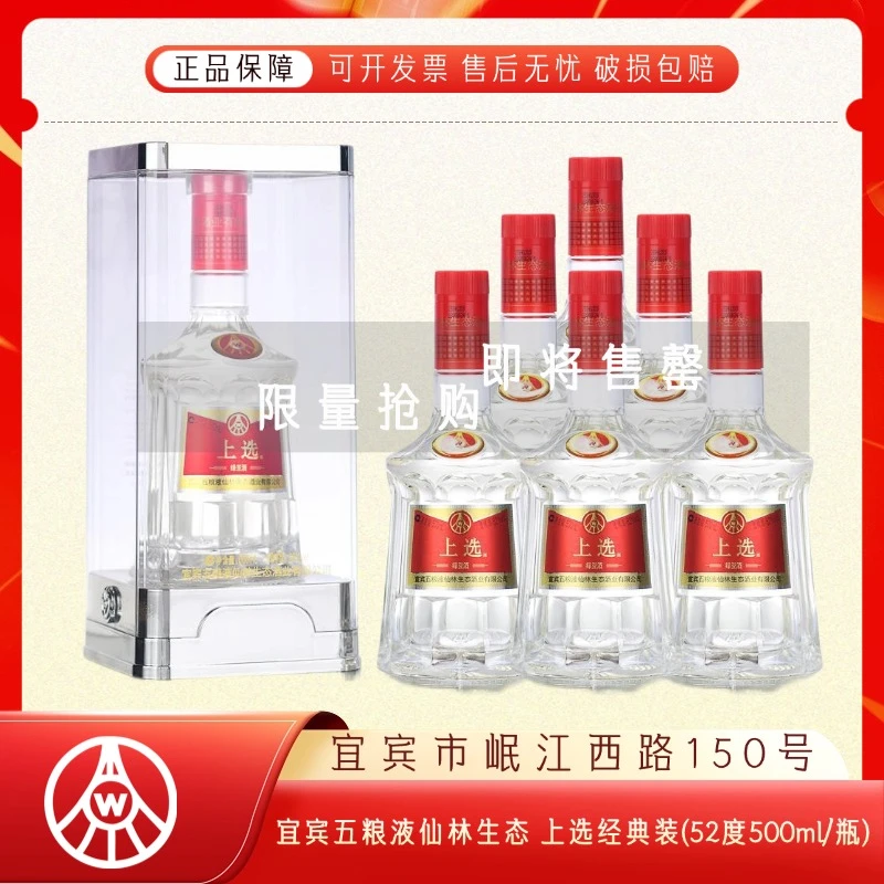上选仙林生态出品经典装亚克力 露酒 52度500ml