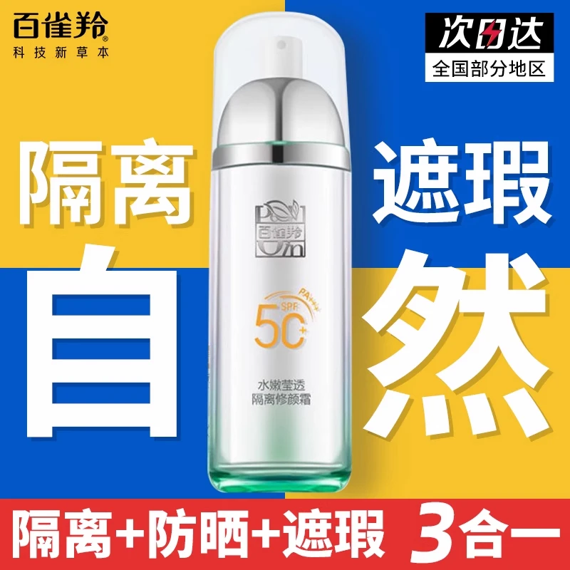 百雀羚水嫩莹透隔离防晒霜美白遮瑕修颜三合一户外军训官方正品