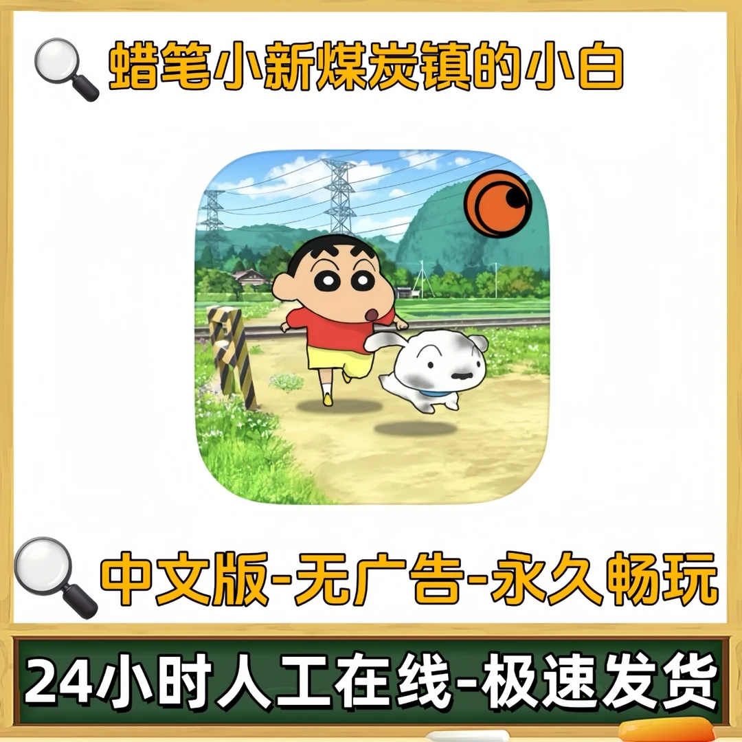 蜡笔小新煤炭镇的小白 苹果ios鸿蒙安卓平板ipad手游中文无广游戏