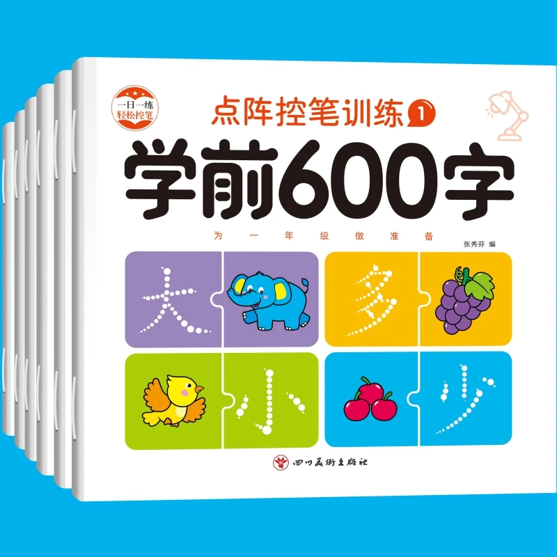 点阵控笔训练学前600字 幼小衔接练字帖小中大班一日一练汉字练习