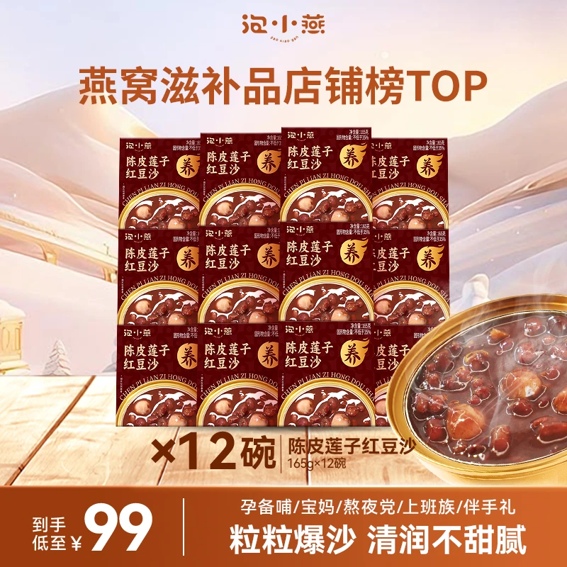 泡小燕陈皮莲子红豆沙/莲子百合绿豆沙 沙糯回甘营养健康即食早餐