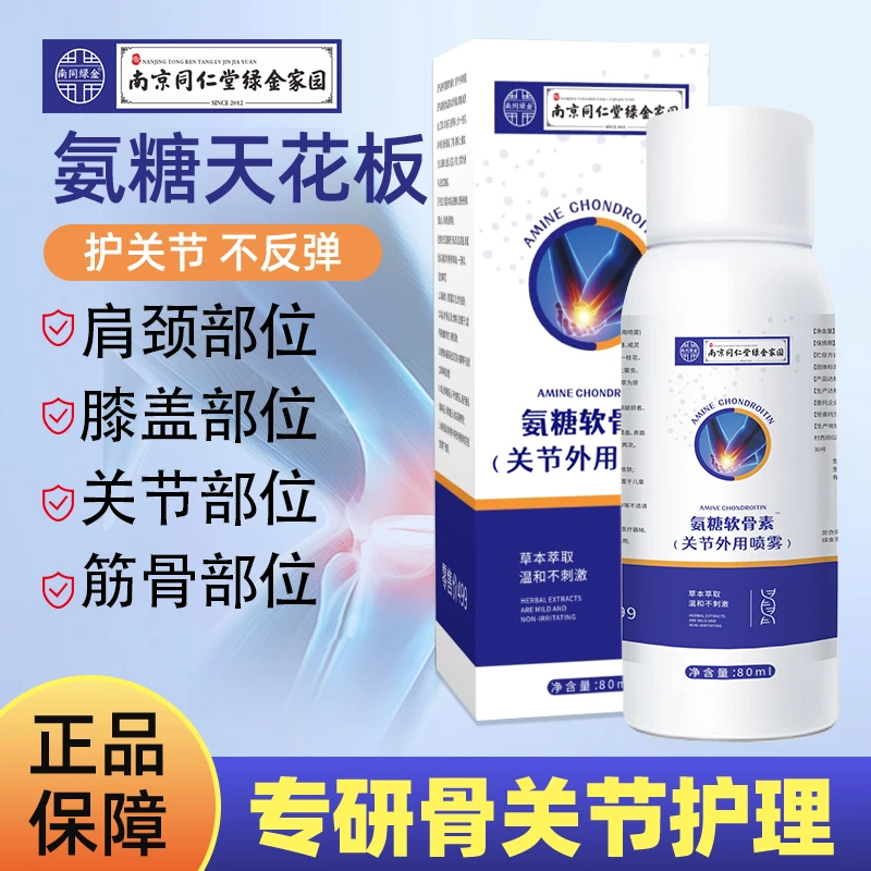 南京同仁堂氨糖喷雾全身草本智能家居套装