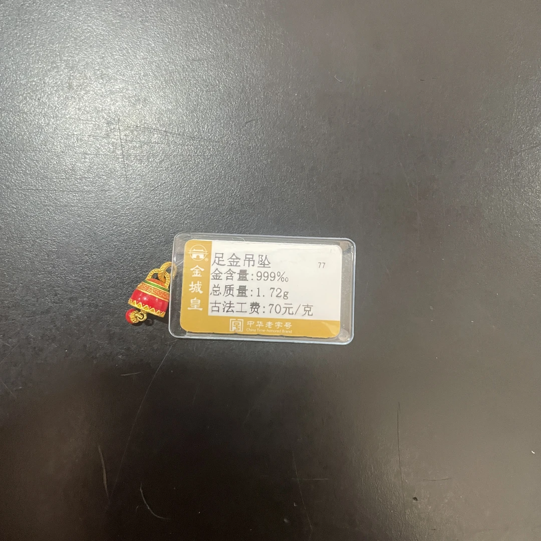 金城皇足金吊坠1.72