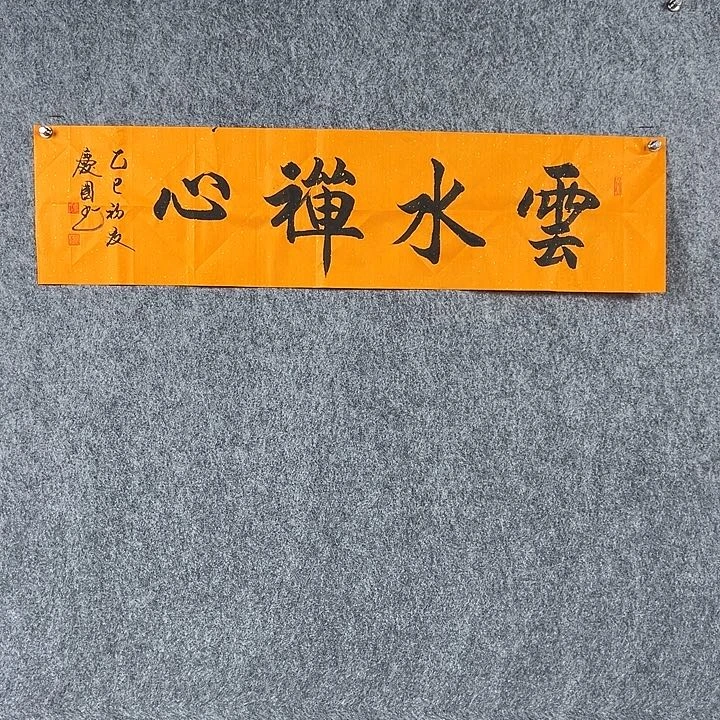 书法党老师四平云水禅心